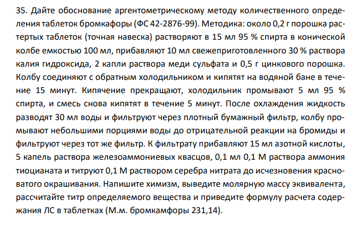 Дайте обоснование аргентометрическому методу количественного определения таблеток бромкафоры (ФС 42-2876-99).