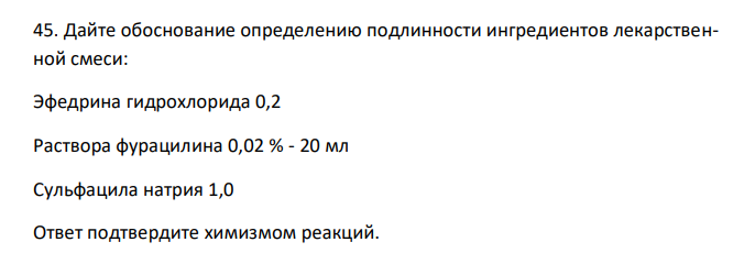  Дайте обоснование определению подлинности ингредиентов лекарственной смеси: Эфедрина гидрохлорида 0,2 Раствора фурацилина 0,02 % - 20 мл Сульфацила натрия 1,0 Ответ подтвердите химизмом реакций. 