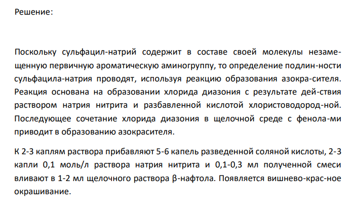  Дайте обоснование определению подлинности ингредиентов лекарственной смеси: Эфедрина гидрохлорида 0,2 Раствора фурацилина 0,02 % - 20 мл Сульфацила натрия 1,0 Ответ подтвердите химизмом реакций. 