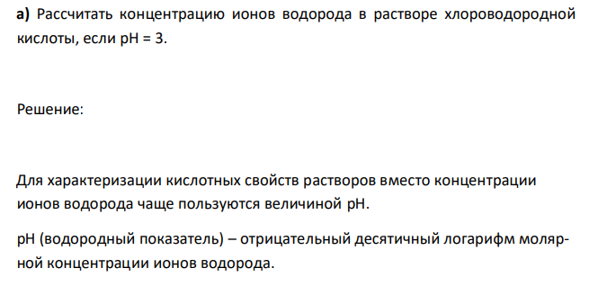  Рассчитать концентрацию ионов водорода в растворе хлороводородной кислоты, если рН = 3. 