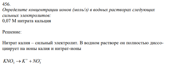 Определите концентрации ионов (моль/л) в водных растворах следующих сильных электролитов: 0,07 М нитрата кальция