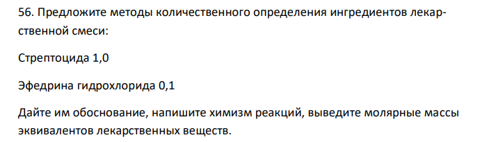  Предложите методы количественного определения ингредиентов лекарственной смеси: Стрептоцида 1,0 Эфедрина гидрохлорида 0,1 Дайте им обоснование, напишите химизм реакций, выведите молярные массы эквивалентов лекарственных веществ. 