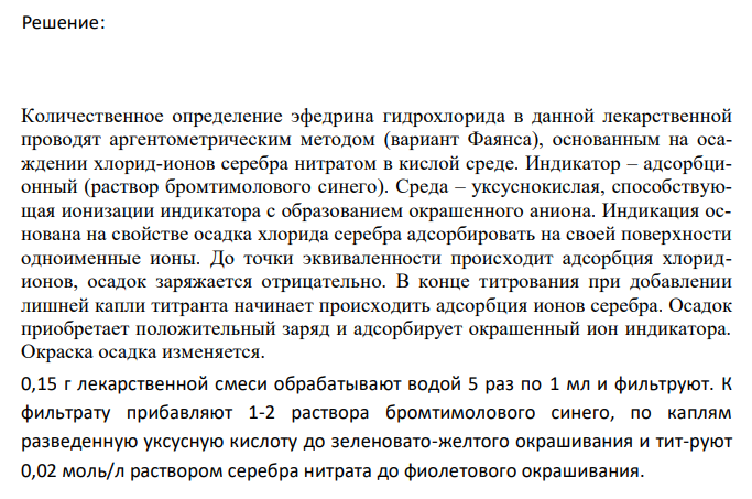  Предложите методы количественного определения ингредиентов лекарственной смеси: Стрептоцида 1,0 Эфедрина гидрохлорида 0,1 Дайте им обоснование, напишите химизм реакций, выведите молярные массы эквивалентов лекарственных веществ. 