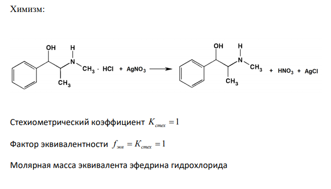  Предложите методы количественного определения ингредиентов лекарственной смеси: Стрептоцида 1,0 Эфедрина гидрохлорида 0,1 Дайте им обоснование, напишите химизм реакций, выведите молярные массы эквивалентов лекарственных веществ. 