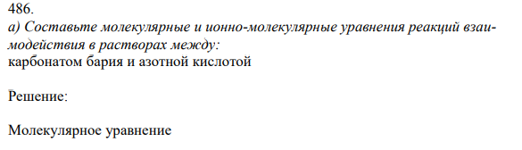 Составьте молекулярные и ионно-молекулярные уравнения реакций взаимодействия в растворах между: карбонатом бария и азотной кислотой