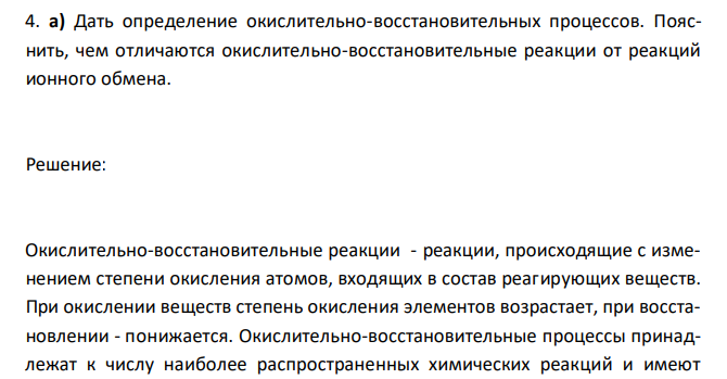  Дать определение окислительно-восстановительных процессов. Пояснить, чем отличаются окислительно-восстановительные реакции от реакций ионного обмена. 