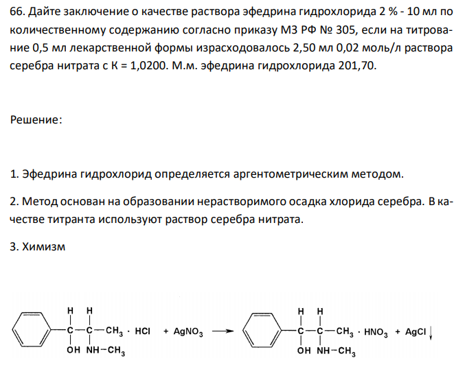  Дайте заключение о качестве раствора эфедрина гидрохлорида 2 % - 10 мл по количественному содержанию согласно приказу МЗ РФ № 305, если на титрование 0,5 мл лекарственной формы израсходовалось 2,50 мл 0,02 моль/л раствора серебра нитрата с К = 1,0200. М.м. эфедрина гидрохлорида 201,70. 