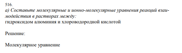 Составьте молекулярные и ионно-молекулярные уравнения реакций взаимодействия в растворах между: гидроксидом алюминия и хлороводородной кислотой