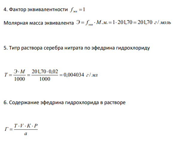  Дайте заключение о качестве раствора эфедрина гидрохлорида 2 % - 10 мл по количественному содержанию согласно приказу МЗ РФ № 305, если на титрование 0,5 мл лекарственной формы израсходовалось 2,50 мл 0,02 моль/л раствора серебра нитрата с К = 1,0200. М.м. эфедрина гидрохлорида 201,70. 