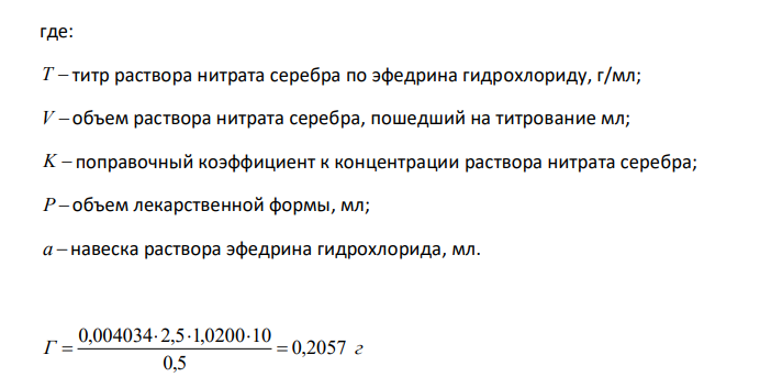  Дайте заключение о качестве раствора эфедрина гидрохлорида 2 % - 10 мл по количественному содержанию согласно приказу МЗ РФ № 305, если на титрование 0,5 мл лекарственной формы израсходовалось 2,50 мл 0,02 моль/л раствора серебра нитрата с К = 1,0200. М.м. эфедрина гидрохлорида 201,70. 