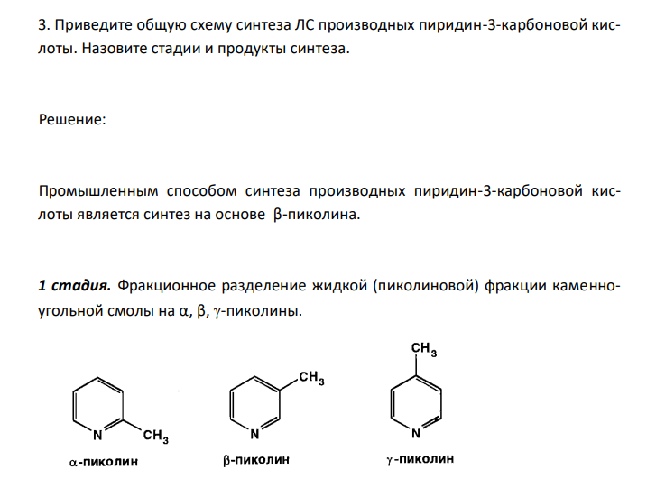  Приведите общую схему синтеза ЛС производных пиридин-3-карбоновой кислоты. Назовите стадии и продукты синтеза. 