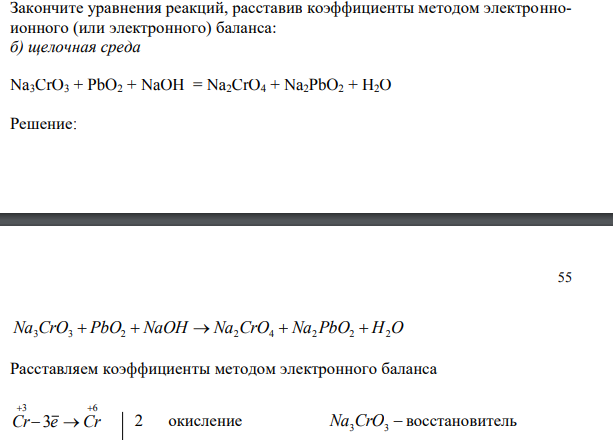 Закончите уравнения реакций, расставив коэффициенты методом электронноионного (или электронного) баланса:
б) щелочная среда