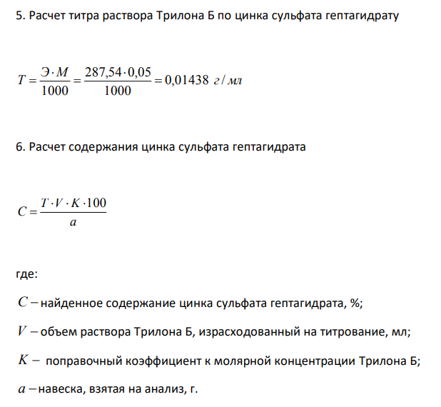  Во время реакции марганец (М = 55 г/моль) будет окисляться и в виде ионов переходить в раствор, а на пластине будет осаждаться металлическое железо (M = 55,8 г/моль). Вместо каждого 1 моль марганца на пластинке будет осаждаться 1 моль железа. 55,8 - 55 = 0,8 Масса марганцевой пластинки будет увеличиваться. Сделайте предварительный расчет объема 0,05 М раствора натрия эдетата, который должен израсходоваться на навеску 0,3 г цинка сульфата. М.м. цинка сульфата гептагидрата 287,54.