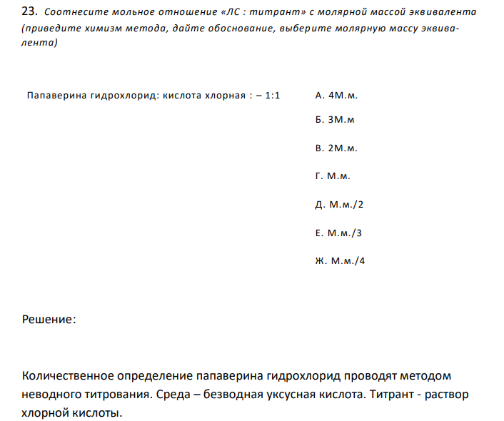  Соотнесите мольное отношение «ЛС : титрант» с молярной массой экв ивалента (приведите химизм метода, дайте обоснование, выбер ите молярную массу эквивалента) 