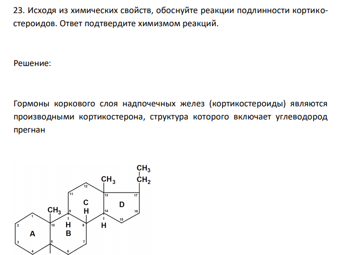  Исходя из химических свойств, обоснуйте реакции подлинности кортикостероидов. Ответ подтвердите химизмом реакций. 