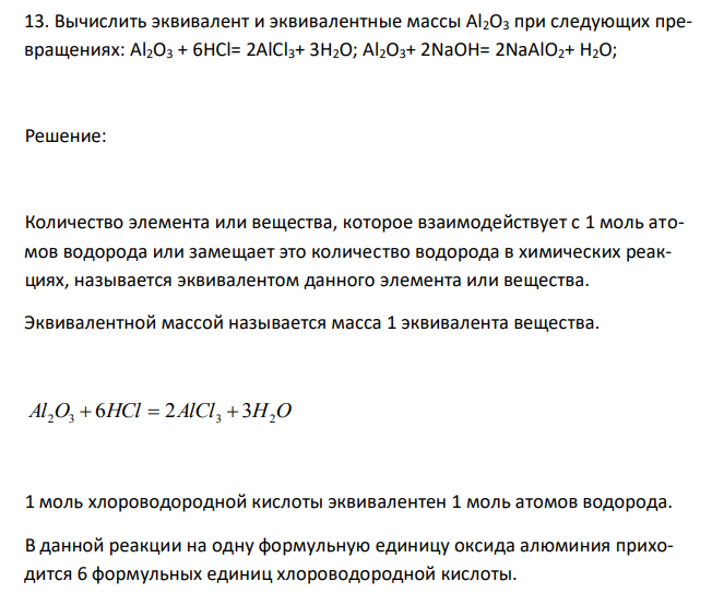  Вычислить эквивалент и эквивалентные массы Al2O3 при следующих превращениях: Al2O3 + 6HCl= 2AlCl3+ 3H2O; Al2O3+ 2NaOH= 2NaAlO2+ H2O;