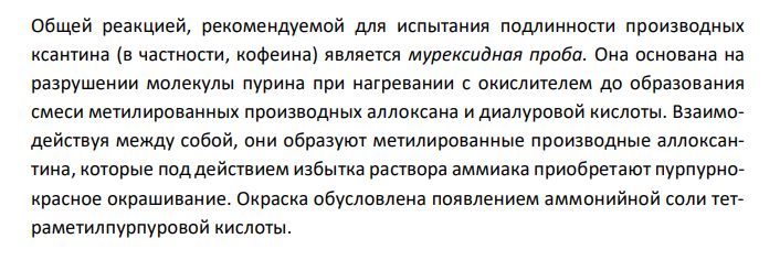  Обоснуйте определение подлинности кофеина (ГФ XII, ФС 42-0248-07) по методике: 0,01 г субстанции помещают в фарфоровую чашку, прибавляют 0,5 мл водорода пероксида, 0,5 мл хлористоводородной кислоты разведенной и выпаривают на водяной бане досуха. Остаток смачивают 0,1 мл раствора аммиака; появляется красно-фиолетовое окрашивание, переходящее через 10 мин в пурпурно-красное. Ответ подтвердите химизмом реакций. 