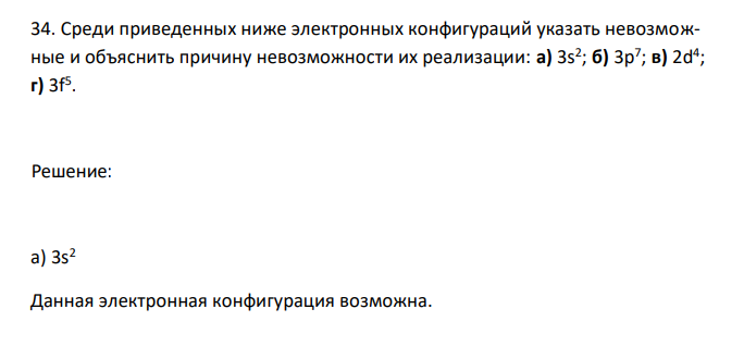 Среди приведенных ниже электронных конфигураций указать невозможные и объяснить причину невозможности их реализации: а) 3s2 ; б) 3p7 ; в) 2d4 ; г) 3f5 .  