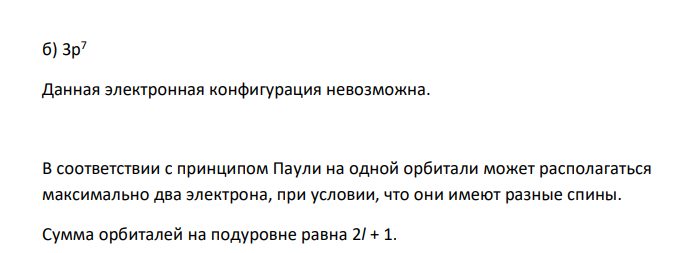 Среди приведенных ниже электронных конфигураций указать невозможные и объяснить причину невозможности их реализации: а) 3s2 ; б) 3p7 ; в) 2d4 ; г) 3f5 .  