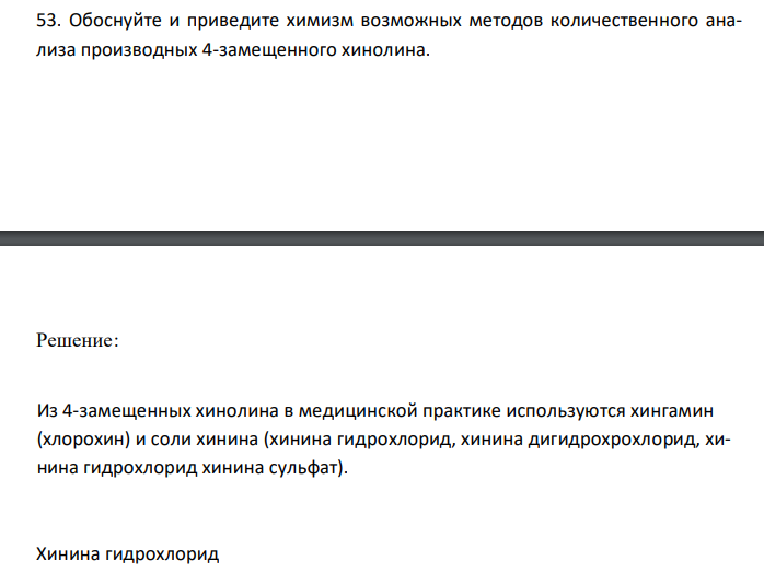  Обоснуйте и приведите химизм возможных методов количественного анализа производных 4-замещенного хинолина. 