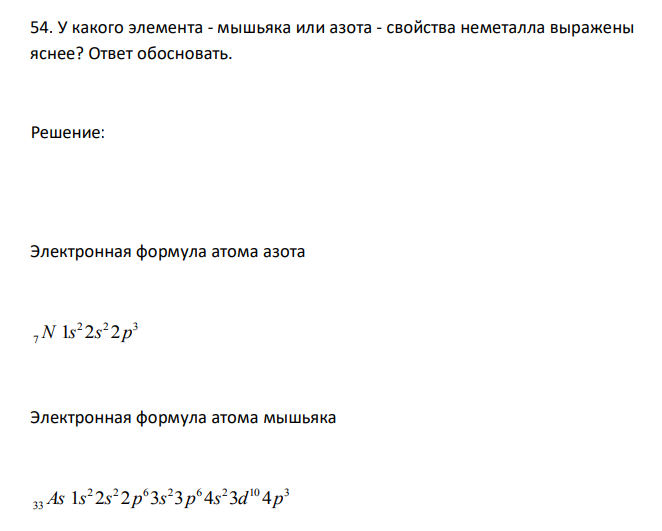  У какого элемента - мышьяка или азота - свойства неметалла выражены яснее? Ответ обосновать. 