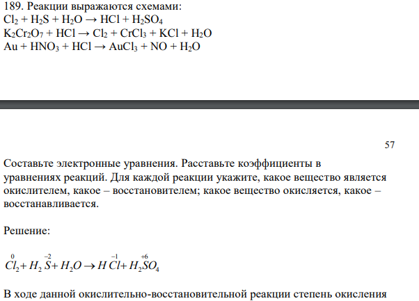 Реакции выражаются схемами: Cl2 + H2S + H2O → HCl + H2SO4 K2Cr2O7 + HCl → Cl2 + CrCl3 + KCl + H2O Au + HNO3 + HCl → AuCl3 + NO + H2O