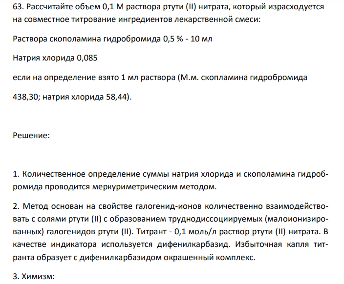  Рассчитайте объем 0,1 М раствора ртути (II) нитрата, который израсходуется на совместное титрование ингредиентов лекарcтвенной смеси: Раствора скополамина гидробромида 0,5 % - 10 мл Натрия хлорида 0,085 если на определение взято 1 мл раствора (М.м. скопламина гидробромида 438,30; натрия хлорида 58,44). 