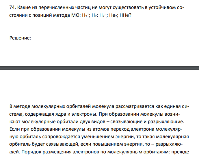  Какие из перечисленных частиц не могут существовать в устойчивом состоянии с позиций метода МО: H2 + ; H2; H2  ; He2; HHe?