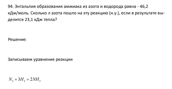  Энтальпия образования аммиака из азота и водорода равна - 46,2 кДж/моль. Сколько л азота пошло на эту реакцию (н.у.), если в результате выделится 23,1 кДж тепла? 