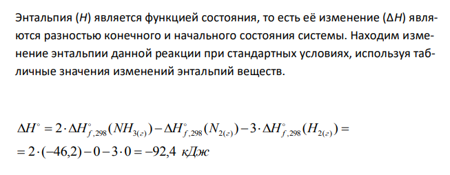  Энтальпия образования аммиака из азота и водорода равна - 46,2 кДж/моль. Сколько л азота пошло на эту реакцию (н.у.), если в результате выделится 23,1 кДж тепла? 