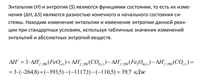  Определите, при какой температуре начнется реакция восстановления Fe3O4, протекающая по уравнению: Fe3O4(кр) + CO = 3FeO(кр) + CO2; H° = +34,55 кДж . Запишите закон действующих масс, определите Кр при стандартных условиях. Определите отношение равновесных концентраций CO2 и CO при 110,4 K.