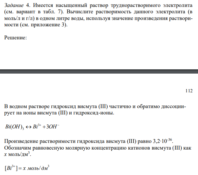  Имеется насыщенный раствор труднорастворимого электролита (см. вариант в табл. 7). Вычислите растворимость данного электролита (в моль/л и г/л) в одном литре воды, используя значение произведения растворимости (см. приложение 3). 