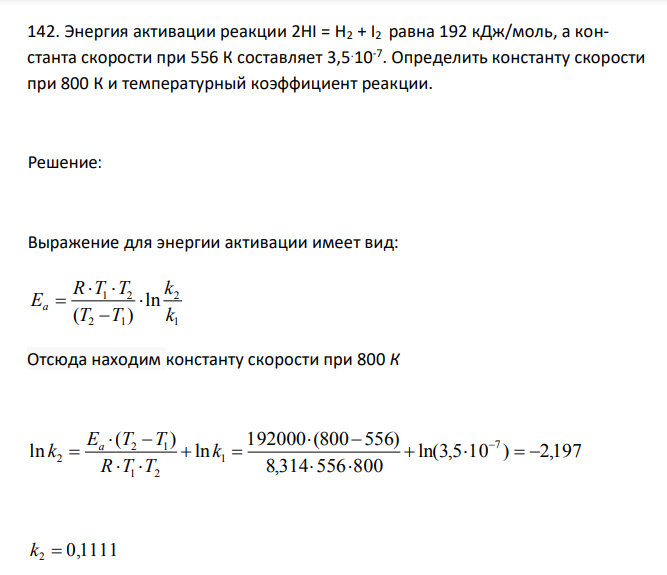 Энергия активации реакции 2HI = H2 + I2 равна 192 кДж/моль, а константа скорости при 556 К составляет 3,5.10-7 . Определить константу скорости при 800 К и температурный коэффициент реакции.