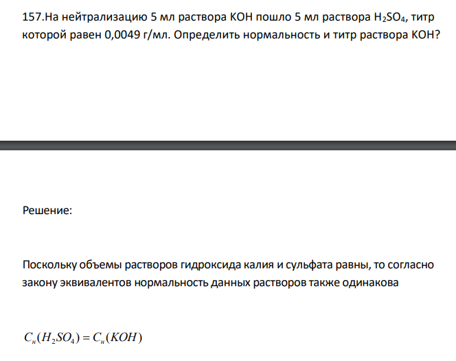  На нейтрализацию 5 мл раствора KOH пошло 5 мл раствора H2SO4, титр которой равен 0,0049 г/мл. Определить нормальность и титр раствора KOH? 