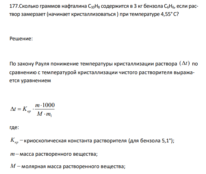  Сколько граммов нафталина С10Н8 содержится в 3 кг бензола С6Н6, если раствор замерзает (начинает кристаллизоваться ) при температуре 4,55°C? 