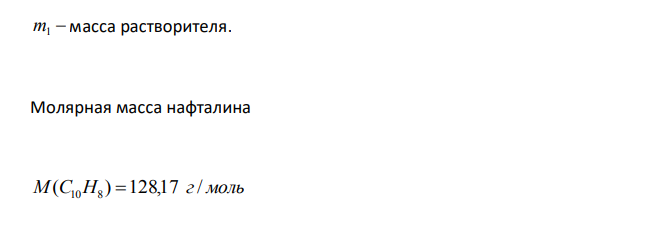  Сколько граммов нафталина С10Н8 содержится в 3 кг бензола С6Н6, если раствор замерзает (начинает кристаллизоваться ) при температуре 4,55°C? 