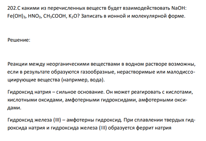  С какими из перечисленных веществ будет взаимодействовать NaOH: Fe(OH)3, HNO3, CH3COOH, K2O? Записать в ионной и молекулярной форме. 