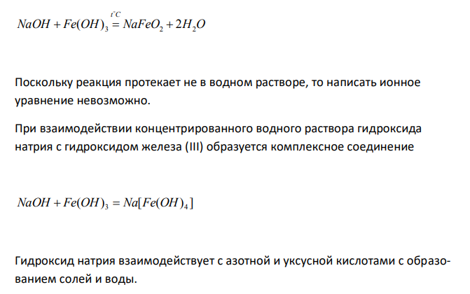  С какими из перечисленных веществ будет взаимодействовать NaOH: Fe(OH)3, HNO3, CH3COOH, K2O? Записать в ионной и молекулярной форме. 