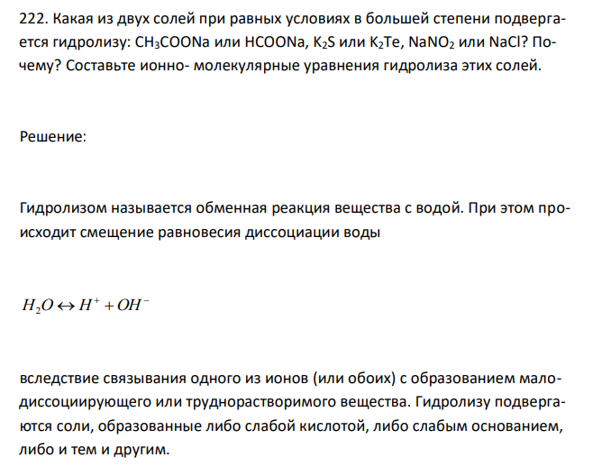  Какая из двух солей при равных условиях в большей степени подвергается гидролизу: CH3COONa или HCOONa, K2S или K2Te, NaNO2 или NaCl? Почему? Составьте ионно- молекулярные уравнения гидролиза этих солей. 