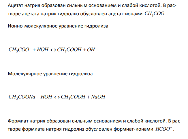  Какая из двух солей при равных условиях в большей степени подвергается гидролизу: CH3COONa или HCOONa, K2S или K2Te, NaNO2 или NaCl? Почему? Составьте ионно- молекулярные уравнения гидролиза этих солей. 