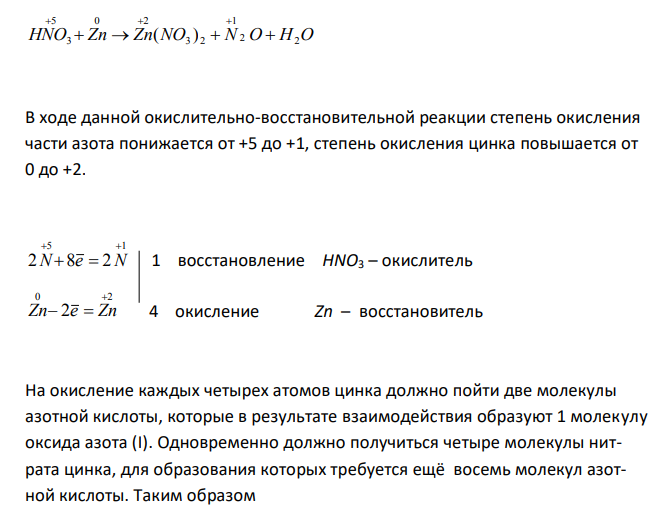  Реакции выражаются схемами: Zn + HNO3  Zn(NO3)2 + N2O + H2O ; FeSO4 + KClO3 + H2SO4  Fe2(SO4)3 + KCl + H2O . Составьте баланс степеней окисления. Расставьте коэффициенты в уравнениях реакции. Для каждой реакции укажите, какое вещество является окислителем, какое - восстановителем; какое вещество окисляется, какое - восстанавливается.