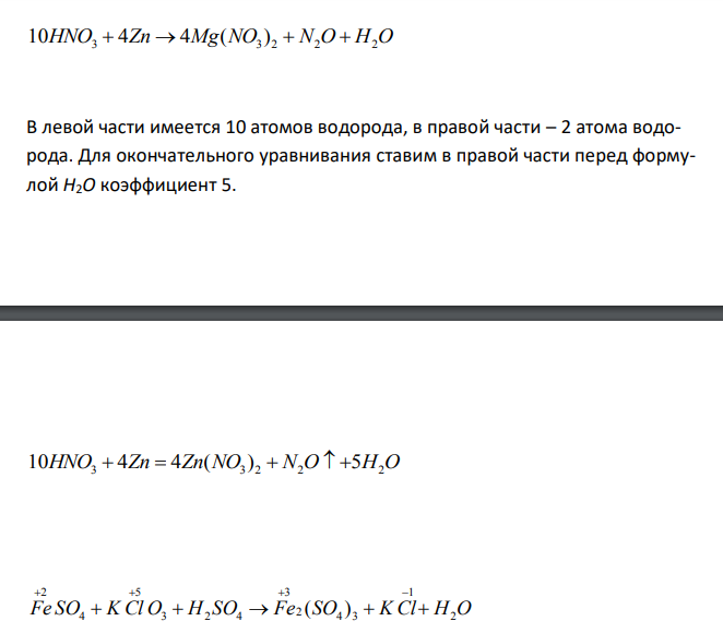  Реакции выражаются схемами: Zn + HNO3  Zn(NO3)2 + N2O + H2O ; FeSO4 + KClO3 + H2SO4  Fe2(SO4)3 + KCl + H2O . Составьте баланс степеней окисления. Расставьте коэффициенты в уравнениях реакции. Для каждой реакции укажите, какое вещество является окислителем, какое - восстановителем; какое вещество окисляется, какое - восстанавливается.