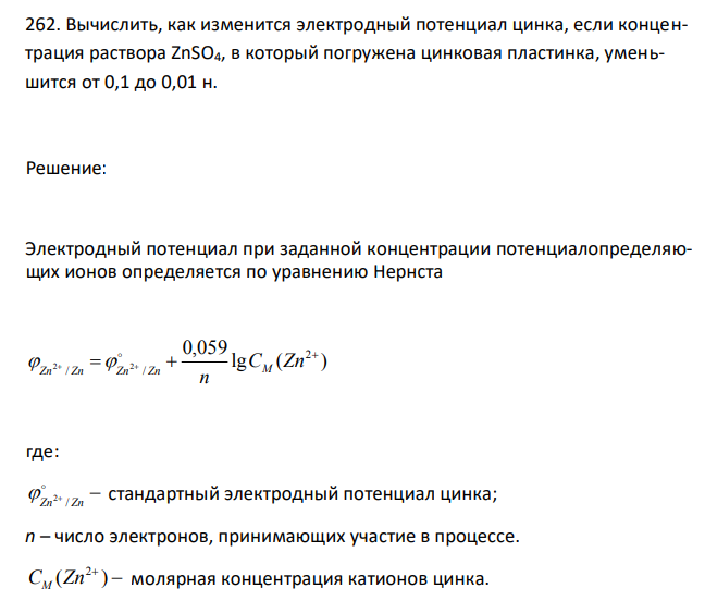  Вычислить, как изменится электродный потенциал цинка, если концентрация раствора ZnSO4, в который погружена цинковая пластинка, уменьшится от 0,1 до 0,01 н.