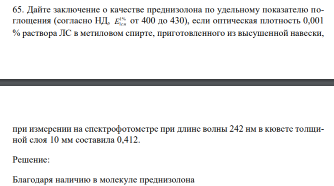  Дайте заключение о качестве преднизолона по удельному показателю поглощения (согласно НД, 1% E1см от 400 до 430), если оптическая плотность 0,001 % раствора ЛС в метиловом спирте, приготовленного из высушенной навески,  при измерении на спектрофотометре при длине волны 242 нм в кювете толщиной слоя 10 мм составила 0,412. 