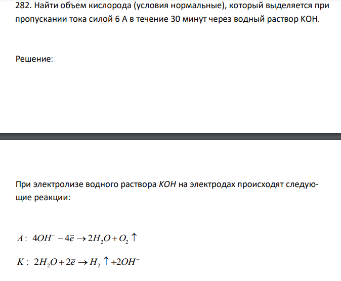 Найти объем кислорода (условия нормальные), который выделяется при пропускании тока силой 6 А в течение 30 минут через водный раствор KOH.
