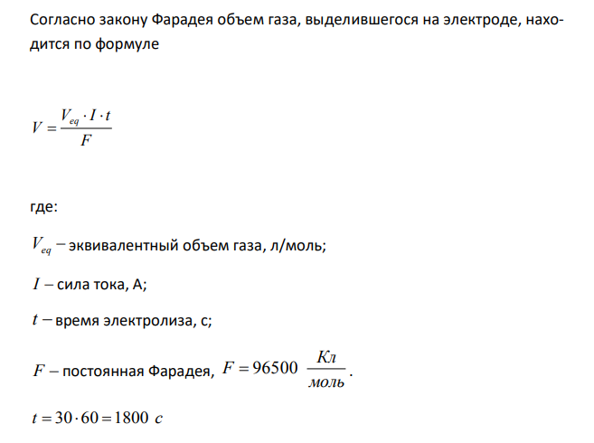  Найти объем кислорода (условия нормальные), который выделяется при пропускании тока силой 6 А в течение 30 минут через водный раствор KOH.
