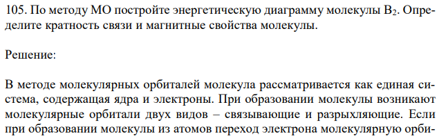 По методу МО постройте энергетическую диаграмму молекулы В2. Определите кратность связи и магнитные свойства молекулы. 