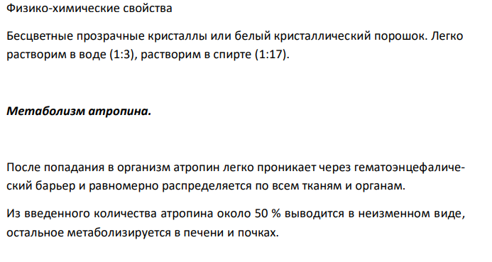  На судебно-химическое исследование доставлены желудок с содержимым (500 г) трупа мальчика Р., 10 лет, скоропостижно скончавшегося от асфиксии через час после поступления в больницу. Из опроса матери известно, что ребенок пришел с прогулки очень возбужденным, громко разговаривал, смеялся, отмечались галлюцинации, резкое расширение зрачков. Вскоре потерял сознание и был доставлен в больницу, где и скончался. При паталогоанатомическом вскрытии в желудке обнаружены остатки черных ягод с мелкими семенами. Подозревается отравление ягодами белладонны. Проведите судебно-химическое исследование и дайте заключение. 