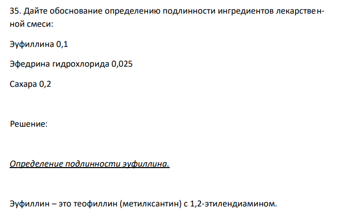  Дайте обоснование определению подлинности ингредиентов лекарственной смеси: Эуфиллина 0,1 Эфедрина гидрохлорида 0,025 Сахара 0,2 