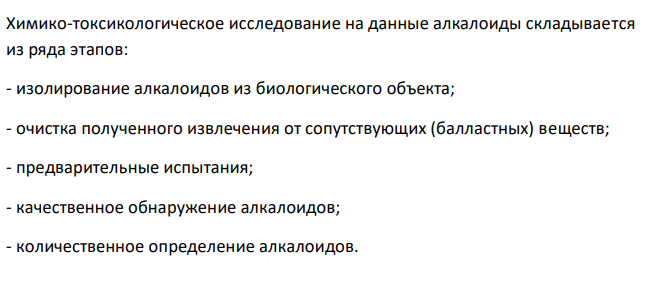  На судебно-химическое исследование доставлены желудок с содержимым (500 г) трупа мальчика Р., 10 лет, скоропостижно скончавшегося от асфиксии через час после поступления в больницу. Из опроса матери известно, что ребенок пришел с прогулки очень возбужденным, громко разговаривал, смеялся, отмечались галлюцинации, резкое расширение зрачков. Вскоре потерял сознание и был доставлен в больницу, где и скончался. При паталогоанатомическом вскрытии в желудке обнаружены остатки черных ягод с мелкими семенами. Подозревается отравление ягодами белладонны. Проведите судебно-химическое исследование и дайте заключение. 